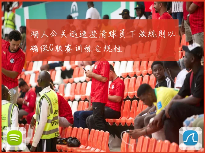 湖人公关迅速澄清球员下放规则以确保G联赛训练合规性