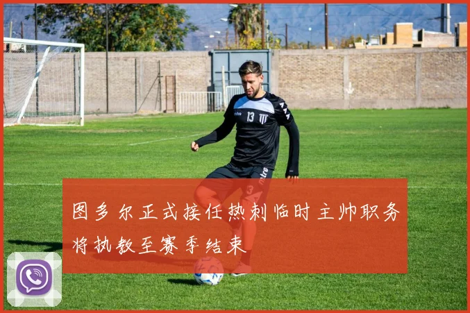 图多尔正式接任热刺临时主帅职务将执教至赛季结束