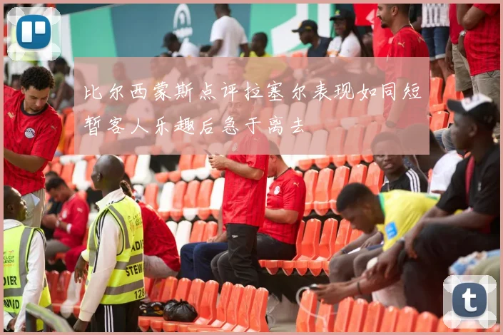 比尔西蒙斯点评拉塞尔表现如同短暂客人乐趣后急于离去